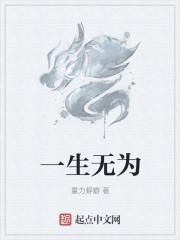 一生无为