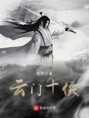 云门十侠