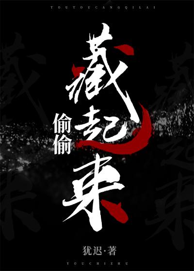 偷偷藏起来