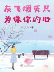 灰飞烟灭只为诛你的心