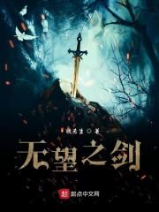 无望之剑