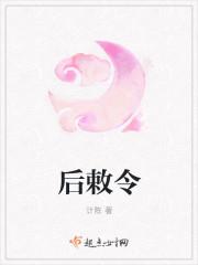 后敕令