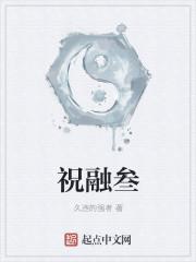 祝融叁