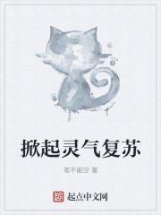掀起灵气复苏