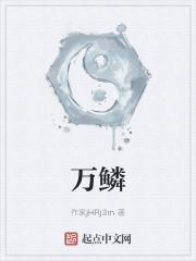 万鳞