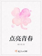 点亮青春