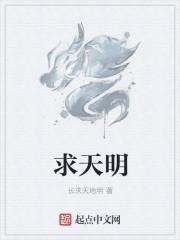 求天明
