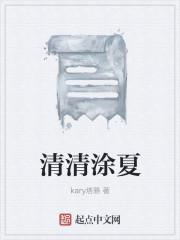 清清涂夏