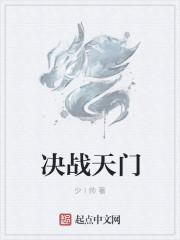 决战天门