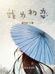 我为初恋
