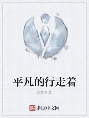 平凡的行走着