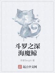斗罗之深海魔鲸