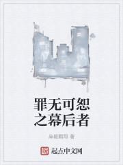 罪无可恕之幕后者