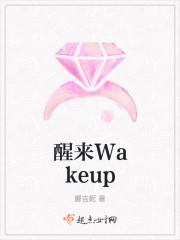 醒来Wakeup