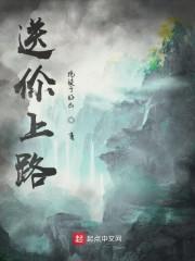 送伱上路