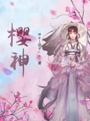 樱神