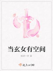 当玄女有空间