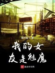 我的女友是魅魔