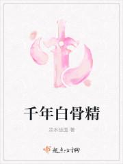 千年白骨精