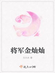 将军金灿灿