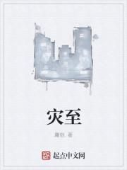灾至