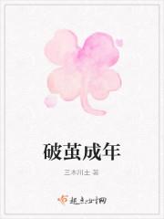 破茧成年