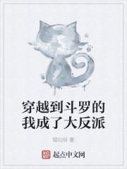 穿越到斗罗的我成了大反派