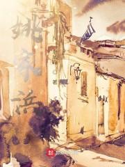 姚家浜