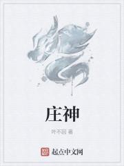 庄神