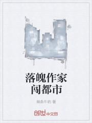 落魄作家闯都市