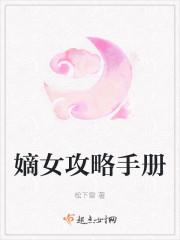 嫡女攻略手册