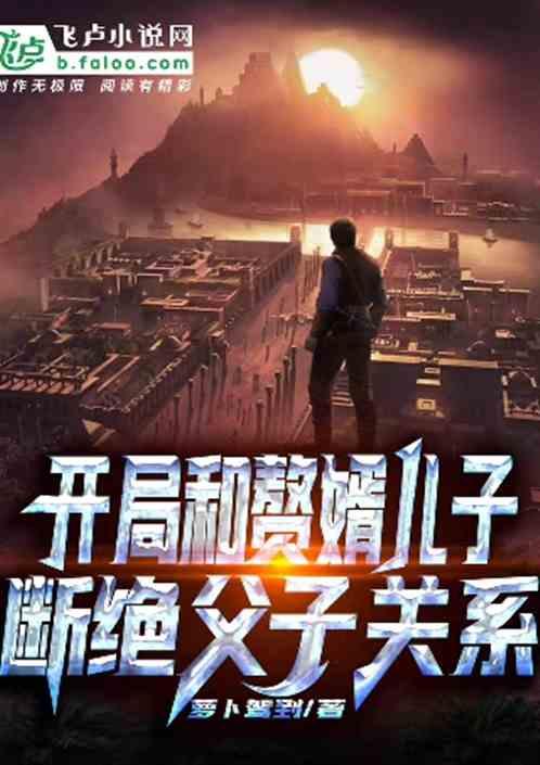 开局和舔苟儿子断绝父子关系
