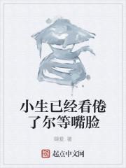 小生已经看倦了尔等嘴脸