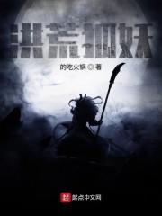 洪荒狐妖