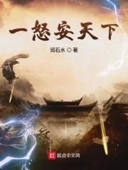 一怒安天下