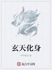 玄天化身