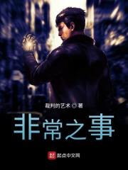 非常之事