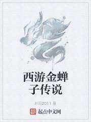 西游金蝉子传说