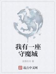 我有一座守魔城
