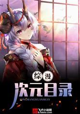 综漫：次元目录