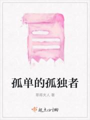 孤单的孤独者