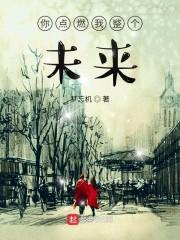 你点燃我整个未来