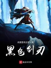 黑色剑刃
