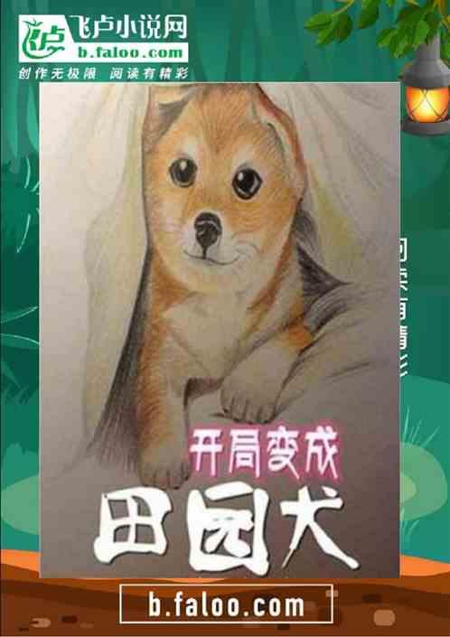 开局变成田园犬