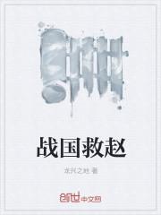 战国救赵