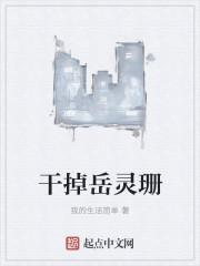 干掉岳灵珊