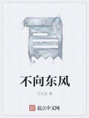 不向东风
