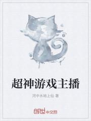 超神游戏主播