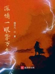 深情一眼挚万年