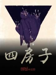四房子